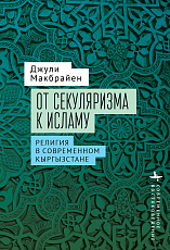 От секуляризма к исламу.  Религия в современном Кыргызстане