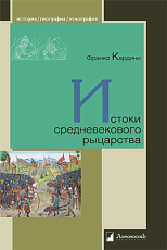 Истоки средневекового рыцарства