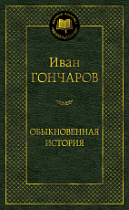 Обыкновенная история