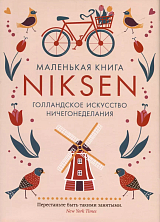 Маленькая книга Niksen.  Голландское искусство ничегонеделания (в суперобложке)