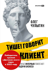 Тише! Говорит клиент.  Как глубинные интервью помогают решать задачи бизнеса