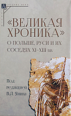 «Великая хроника» о Польше,  Руси и их соседях XI-XIII вв. 