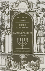 Евреи вавилонии в талмудическую эпоху