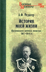 История моей жизни.  Воспоминания военнго министра 1907-1918