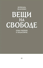 Вещи на свободе.  Семь очерков о Ходасевиче