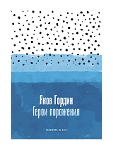 Герои поражения: исторические эссе,  проза