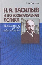 Н.  А.  Васильев и его воображаемая логика.  Воскрешение одной забытой идеи