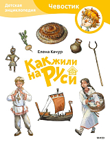 Как жили на Руси.  Детская энциклопедия (Paperback)