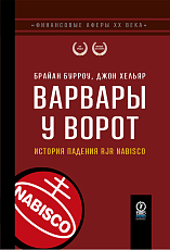 Варвары у ворот.  История падения RJR Nabisco