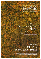 Суфизм без границ