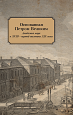 Основанная Петром Великим Академия наук в XVIII- п