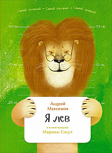Я лев (в илл.  Сосул М.  ) (6+)