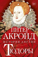 Тюдоры: История Англии.  От Генриха VIII до Елизаветы I