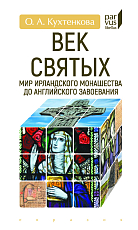 Век святых.  Мир ирландского монашества до английского завоевания