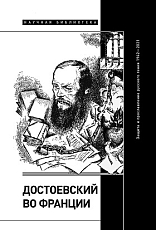 Достоевский во Франции: защита и прославление русского гения.  1942–2021