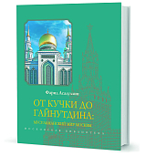 От Кучки до Гайнутдина: мусульманский мир Москвы