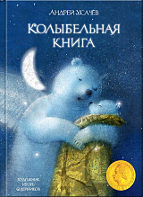 Колыбельная книга