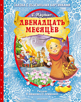 Двенадцать месяцев (славянская сказка)