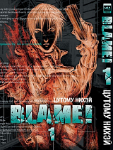 Blame! Том 1