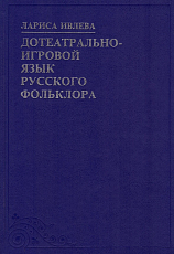 Дотеатрально-игровой язык русского фольклора