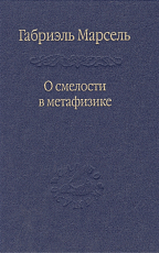 О смелости в метафизике (Слово о сущем.  Т.  99)