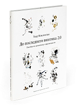 До последнего винтика 2.  0.  Пособие по демонтажу современности