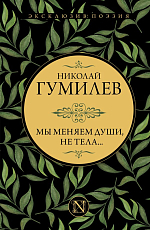 Мы меняем души,  не тела.  .  . 