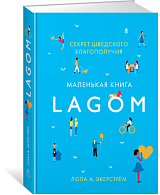 Lagom.  Секрет шведского благополучия