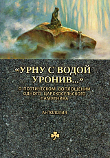 «Урну с водой уронив.  .  .  ».  О поэтическом воплощении одного царскосельского памятника.  Антология