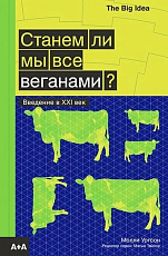 Станем ли мы все веганами?