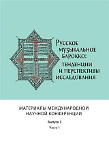 Русское музыкальное барокко: тенденции и перспективы исследования. 