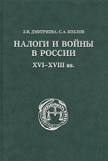 Налоги и войны в России XVI-XVIII вв. 