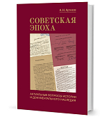 Советская эпоха: Актуальные вопросы истории и документального наследия