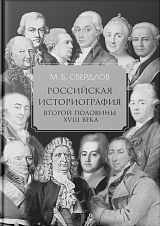 Российская историография второй половины XVIII в. 