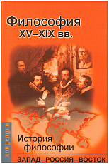 История философии.  Запад - Россия - Восток.  Книга 2.  Философия XV-XIX вв. 