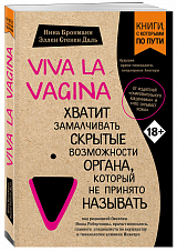 Viva la vagina.  Хватит замалчив.  скрыт.  возмож