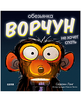 Обезьянка-ворчун не хочет спать