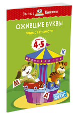 Ожившие буквы (4-5 лет) (нов.  обл.  )