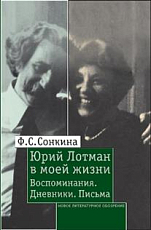 Юрий Лотман в моей жизни.  Воспоминания.  Дневники.  Письма