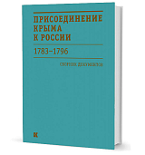 Присоединение Крыма к России.  1783-1796.  Сборник документов