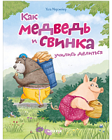 Как медведь и свинка учились делиться