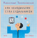 Как холодильник стал будильником