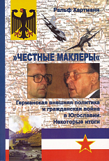 «Честные маклеры».  Германская внешняя политика и гражданская война в Югославии.  Некоторые итоги