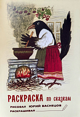 Раскраска «Сказки Васнецова»