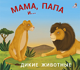 Мама,  папа и малыш.  Дикие животные