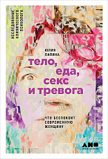 Тело,  еда,  секс и тревога: Что беспокоит современную женщину.  Исследование клинического психолога