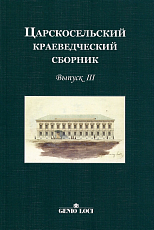 Царскосельский краеведческий сборник.  Выпуск III