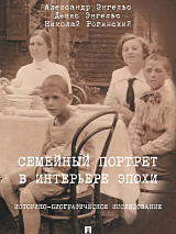 Семейный портрет в интерьере эпохи.  Историко-биографическое исследование