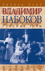 Владимир Набоков.  Русские годы