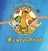 КенгурУтро